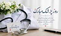 تبریک روز پزشک به پزشکان آزمایشگاه حضرت رسول اکرم (ص)
