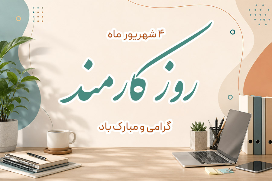روز کارمند
